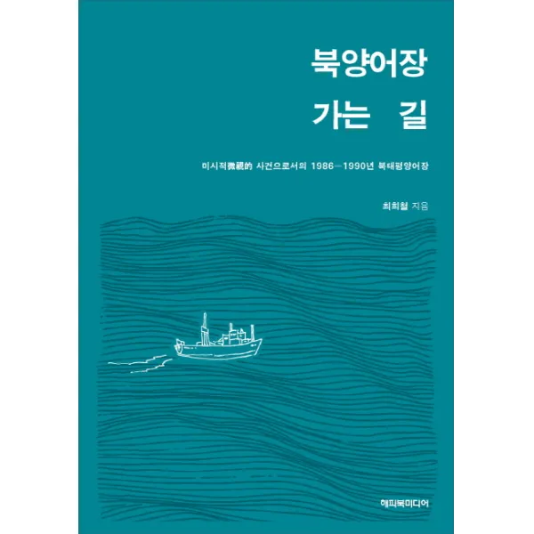 북양어장 가는 길:미시적 사건으로서의 1986-1990년 북태평양어장, 산지니