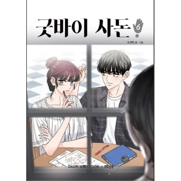 굿바이 사돈. 6, 더오리진