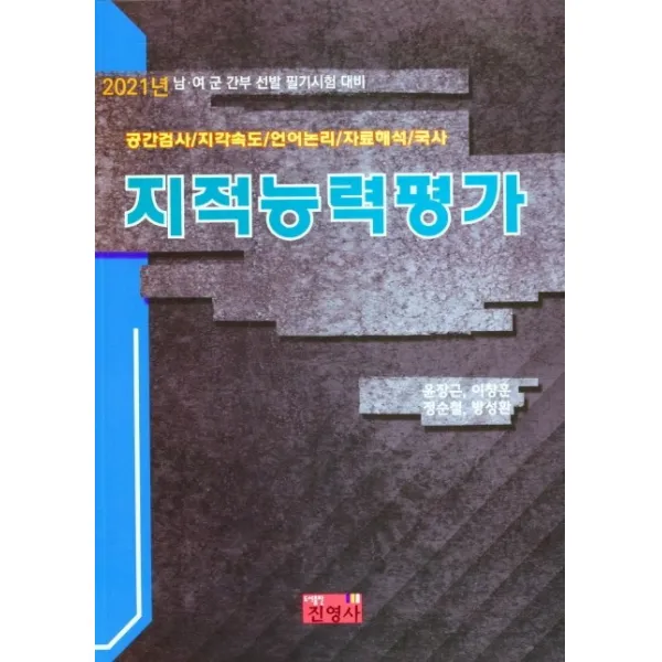 지적능력평가 2021 진영사 윤장근 외
