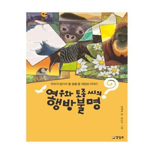 여우와 토종 씨의 행방불명
