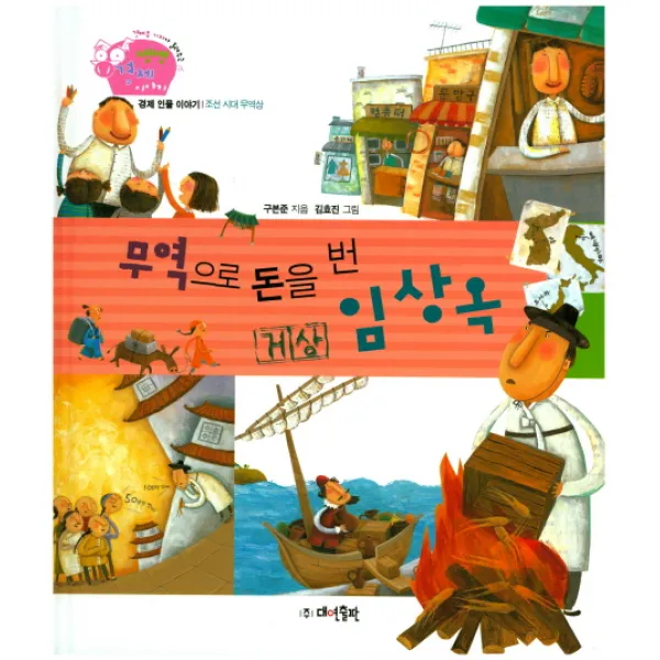 무역으로 돈을 번 거상 임상옥, 대연출판