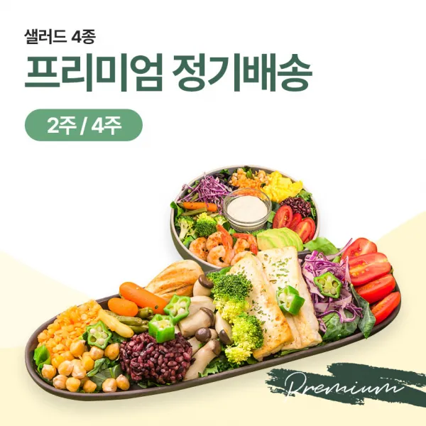 슬림쿡 프리미엄 샐러드 정기배송 2주/4주 도시락, 그릴함박스테이크+그릴두부, 훈제오리+리코타과일, 4주