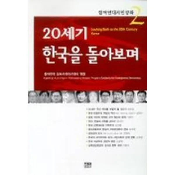 20세기 한국을 돌아보며(참여연대시민강좌 2), 한울