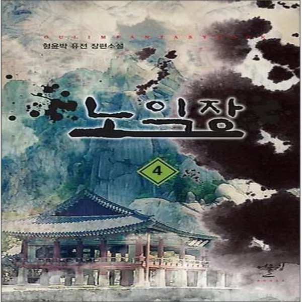 중고 노익장 (작은책-퓨전장편) 1-4 권/상태(중)/어울림 출판사/형윤박
