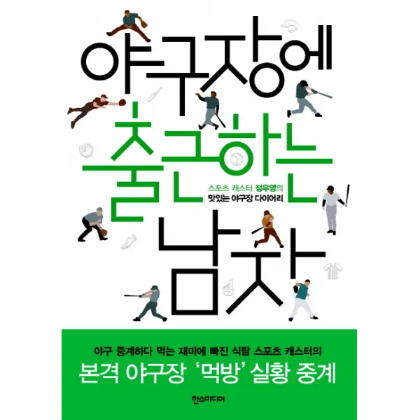 야구장에 출근하는 남자:스포츠 캐스터 정우영의 맛있는 야구장 다이어리, 한스미디어