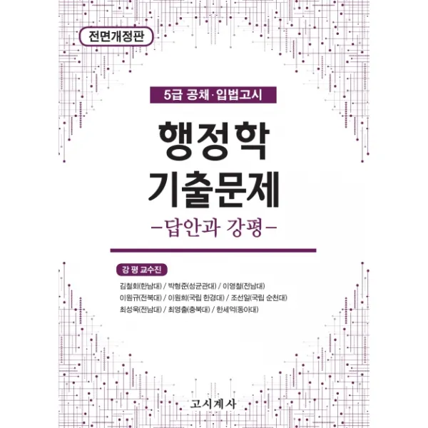 행정학 기출문제: 답안과 강평:5급 공채 입법고시, 고시계사