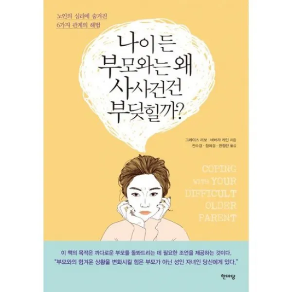 나이 든 부모와는 왜 사사건건 부딪힐까