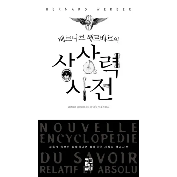 베르나르 베르베르의 상상력 사전, 열린책들