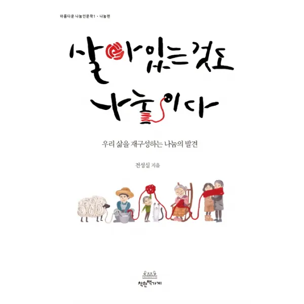 살아있는 것도 나눔이다:우리 삶을 재구성하는 나눔의 발견 착한책가게