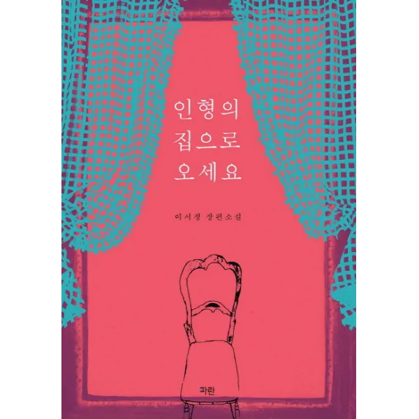 인형의 집으로 오세요:이서정 장편소설, 파란미디어