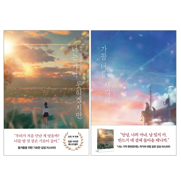 사은품증정) 가끔 너를 생각해 + 너는 기억 못하겠지만 (전2권), 단품