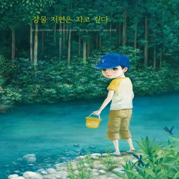 강물 저편은 차고 깊다 양장, 단일상품