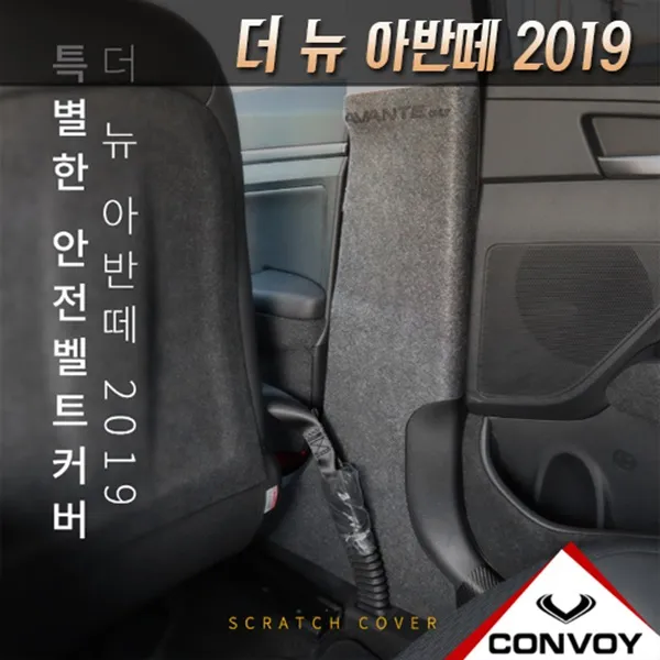 더뉴아반떼2019 펠트안전벨트소음방지커버, 단품