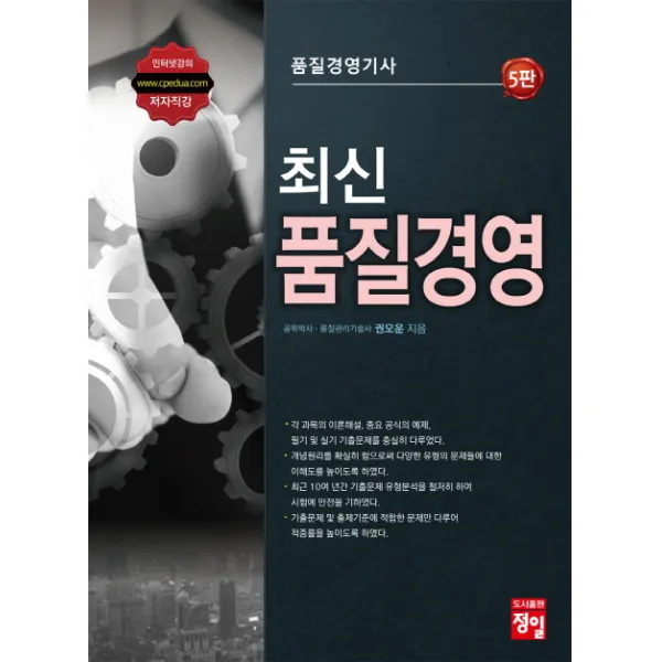 품질경영기사 최신 품질경영, 정일