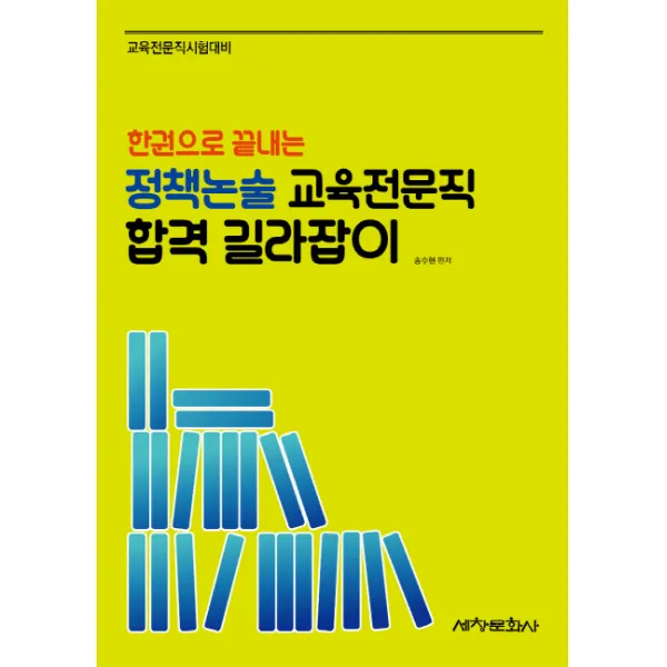 한권으로 끝내는 정책논술 교육전문직 합격 길라잡이:교육전문직 시험대비, 세창문화사