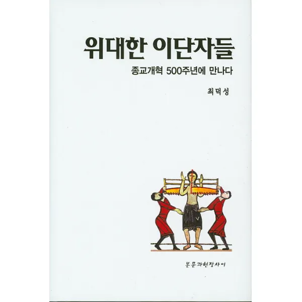 위대한 이단자들:종교개혁 500주년에 만나다, 본문과현장사이