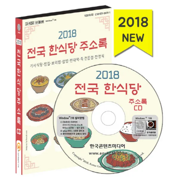 전국 한식당 주소록(2018)(CD):기사식당 밥집 보리밥 쌈밥 빈대떡 죽 전문점 한정식, 한국콘텐츠미디어