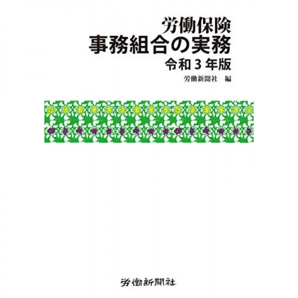 노동 보험 사무 조합의 실무 令和 3 년판 단일옵션 단일옵션