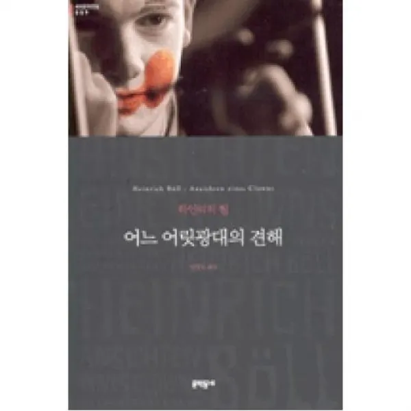 어느 어릿광대의 견해, 문학동네