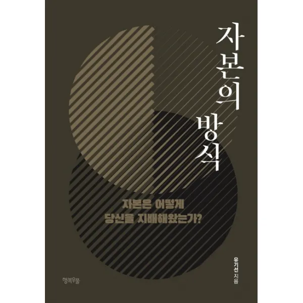 자본의 방식:자본은 어떻게 당신을 지배해왔는가?, 행복우물