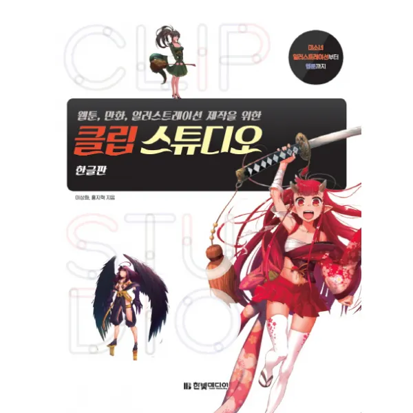 웹툰 만화 일러스트레이션 제작을 위한 클립 스튜디오:미소녀 일러스트레이션부터 웹툰까지, 한빛미디어