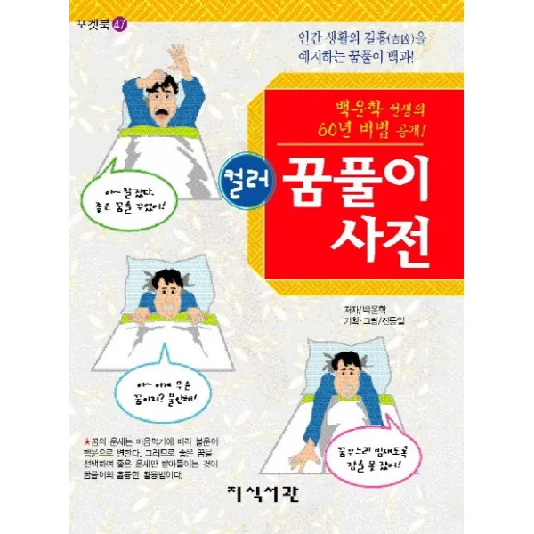 컬러 꿈풀이 사전:백운학 선생의 60년 비법 공개, 지식서관