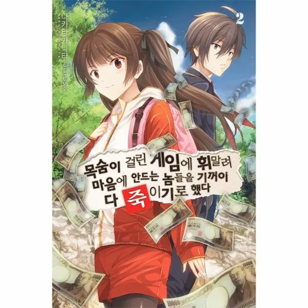 이노플리아 목숨이 걸린 게임에 휘말려마음에안드는놈들을기꺼이다죽이기로했다 2