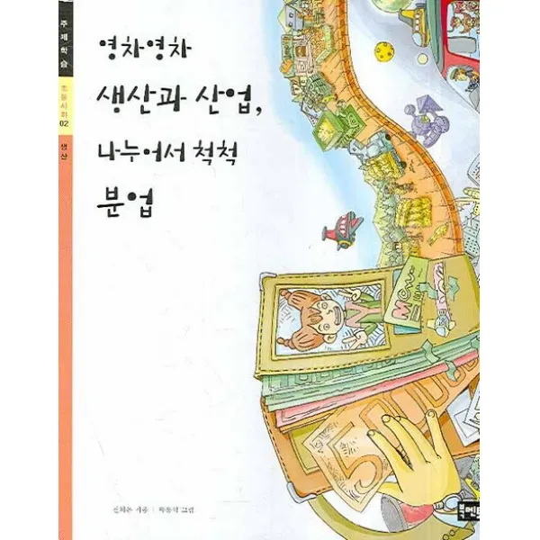 영차영차 생산과 산업 나누어서 척척 분업, 북멘토