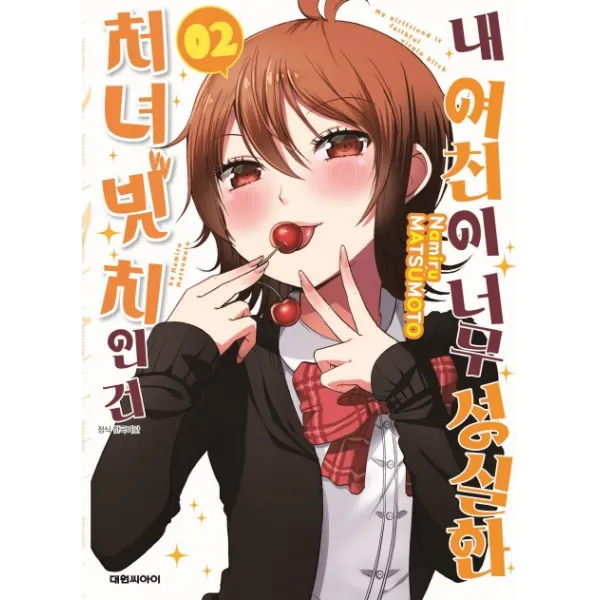 내 여친이 너무 성실한 처녀 빗치인 건 2, 대원씨아이