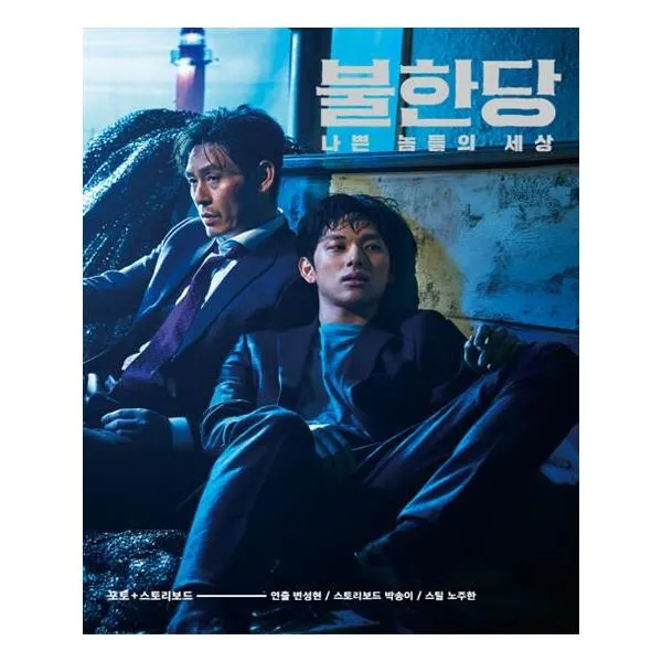 불한당 나쁜 놈들의 세상 포토+스토리보드