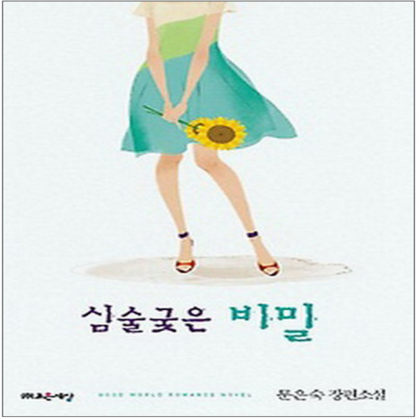 코믹토토 중고 심술궂은 비밀 상태(중) 조은세상 문은숙