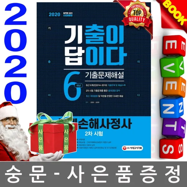 시대고시기획 2020 기출이 답이다 신체손해사정사 2차