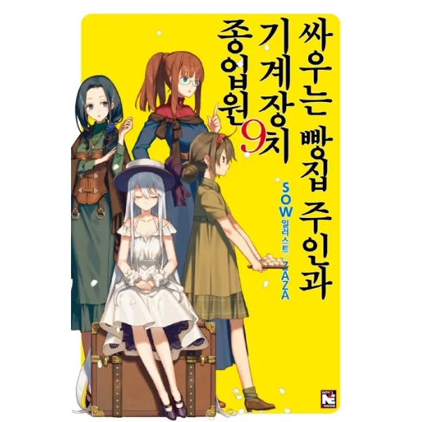 싸우는 빵집 주인과 기계장치 종업원 9, 영상출판미디어(영상노트)