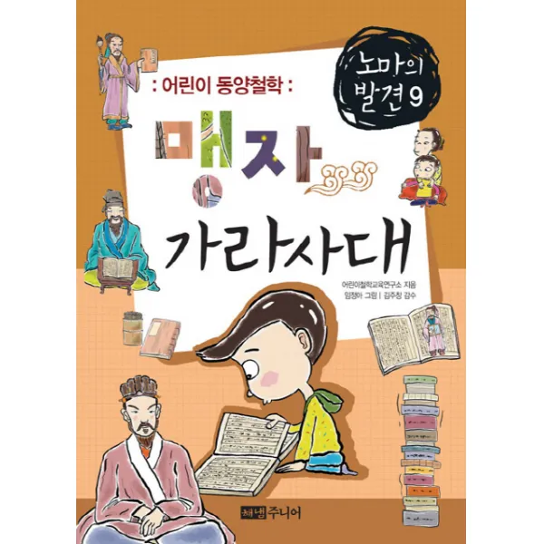 어린이 동양철학 맹자 가라사대, 해냄주니어