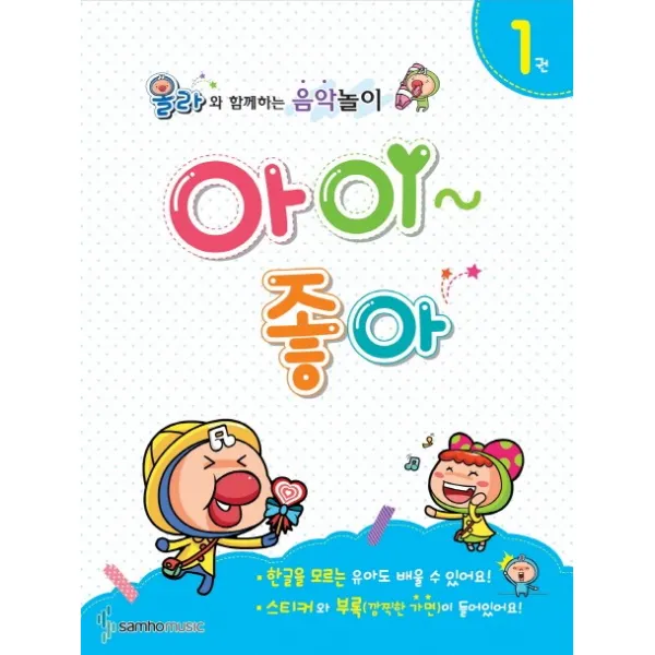 아이좋아 1:올라와 함께하는 음악놀이, 삼호뮤직