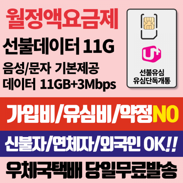 LG 선불유심 선불데이터300M 유심비 가입비무료 신용연체자개통가능 우체국택배, 데이터11G, LG선불유심