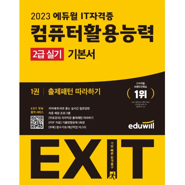 2023 에듀윌 EXIT 컴퓨터활용능력 2급 실기 기본서:저자 즉답 실시간 질문답변｜자동 채점 프로그램, 에듀윌