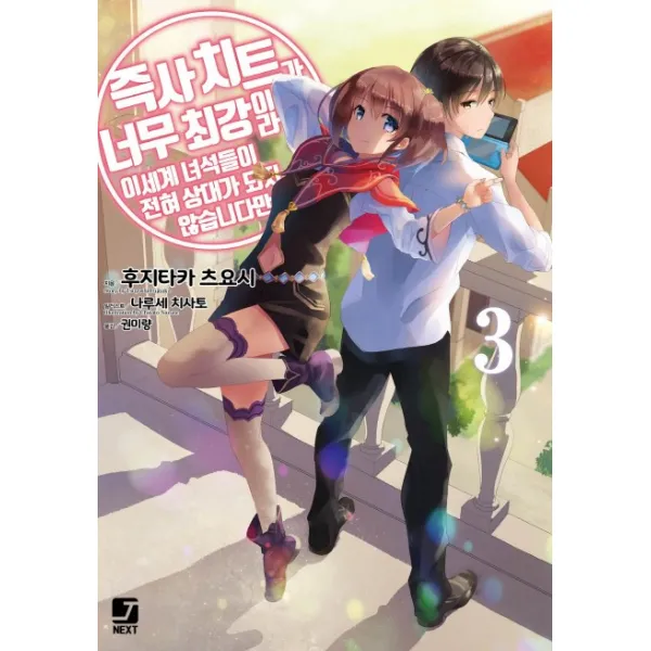 즉사 치트가 너무 최강이라 이세계 녀석들이 전혀 상대가 되지 않습니다만. 3, 서울문화사