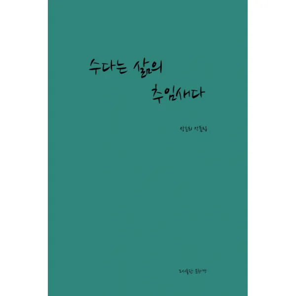 수다는 삶의 추임새다:장춘희 작품집, 문화짱