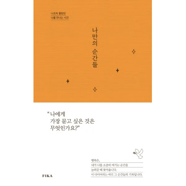 나만의 순간들:나조차 몰랐던 나를 만나는 시간, 피카(FIKA), 김현경