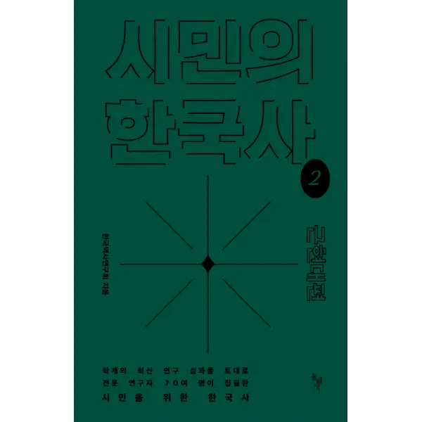 시민의 한국사 2: 근현대편, 돌베개, 한국역사연구회