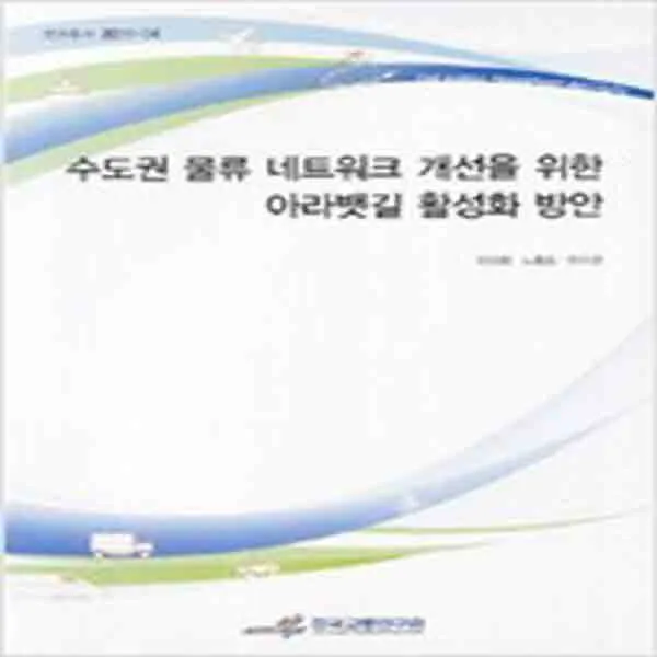(새책) 수도권 물류 네트워크 개선을 위한 아라뱃길 활성화 방안