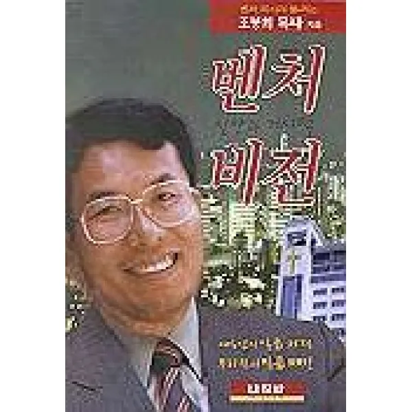 벤처 신앙과 거시적 비전, 나침반사