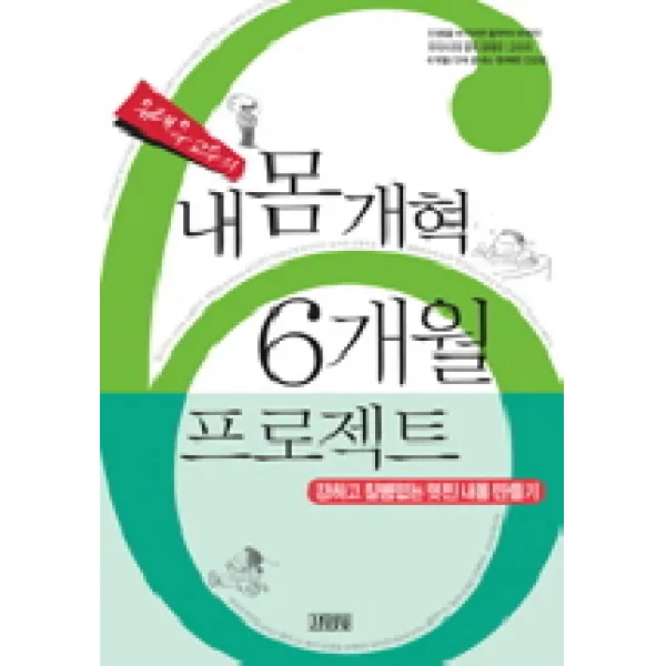 유태우 교수의 내몸 개혁 6개월 프로젝트:강하고 질병없는 멋진 내몸 만들기, 김영사