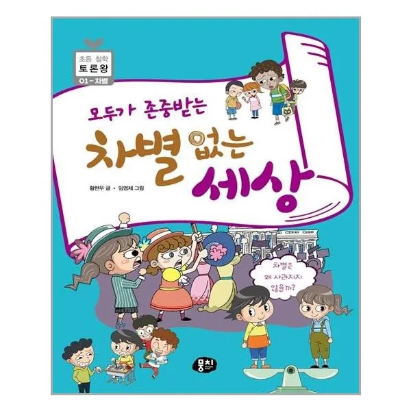 서원도서 모두가 존중받는 차별 없는 세상, [단일상품]