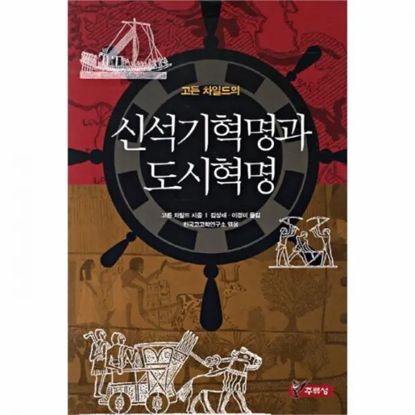 웅진북센 신석기혁명과 도시혁명 고든 차일드의 One Color | One Size@1