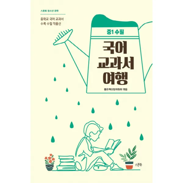 국어 교과서 여행: 중1 수필:중학교 국어 교과서 수록 수필 작품선 스푼북