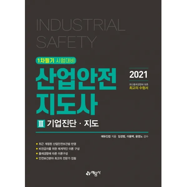산업안전지도사. 3: 기업진단 지도 2021 :1차 필기 시험대비 예문사