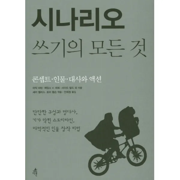 시나리오 쓰기의 모든 것:콘셉트 인물 대사와 액션, 다른