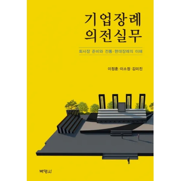 기업장례 의전실무:회사장 준비와 전통 현대장례의 이해, 박영사
